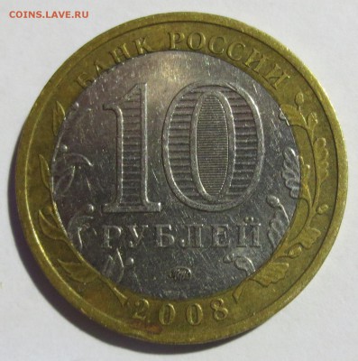 10 руб. Сахалинская и Свердловская обл.  (смешение). - IMG_1752.JPG