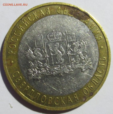 10 руб. Сахалинская и Свердловская обл.  (смешение). - IMG_1753.JPG