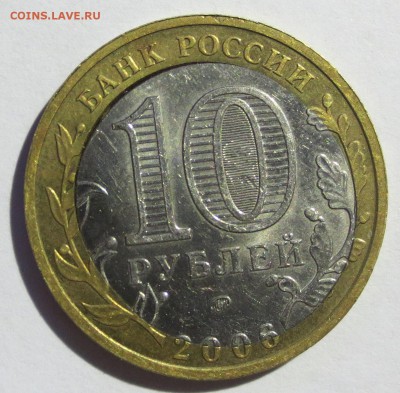 10 руб. Сахалинская и Свердловская обл.  (смешение). - IMG_1748.JPG