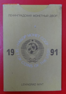 Набор СССР 1991 ЛМД (твердый) до 21.12.2014 г. 22-00 МСК - DSC02242.JPG