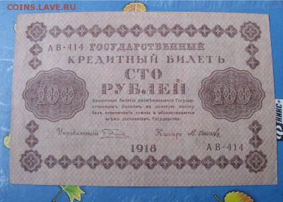 100 рублей 1918 год до 23.12.14 - 8cTRH-UsLAM