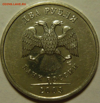 2 рубля 2003 года с остатками штемпельного блеска Оценка - ап