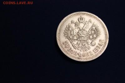 50 копеек 1894 АГ на оценку - IMG_2185.JPG