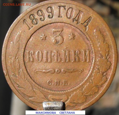 3 коп.1899 года.прошу оценить - 3 КОП.1899 Г.JPG