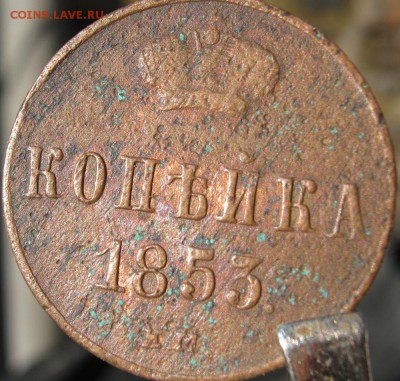 Копейка 1853 года.прошу оценить - 1 копека 1853.JPG