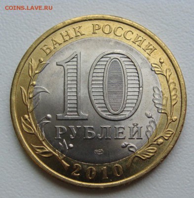 10 рублей 2010г. Пермский край. Окончание 24.12.14 в 22.00 - DSC03521.JPG