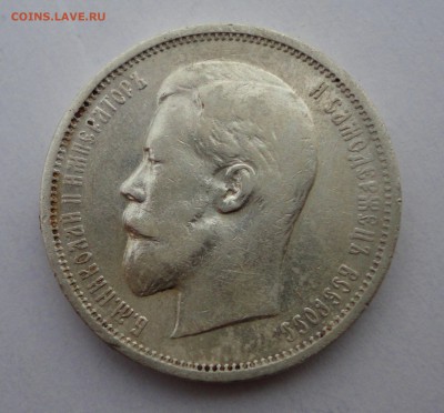 50 коп. 1909г. (Э.Б) - DSC02437.JPG