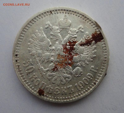 50 коп. 1909г. (Э.Б) - DSC02439.JPG