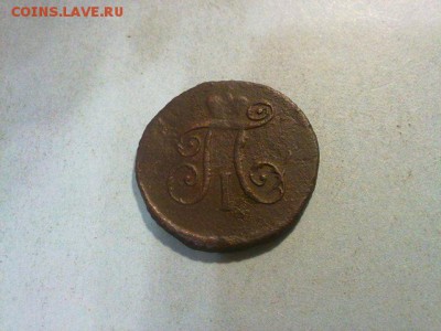 деньга Павла 1797 АМ !! до 22.12.14 в 22:00 - 161220146731