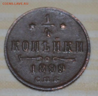 4 коп 1899 года СПБ,Вензель Николая II, оценка стоимости - четр1899.JPG