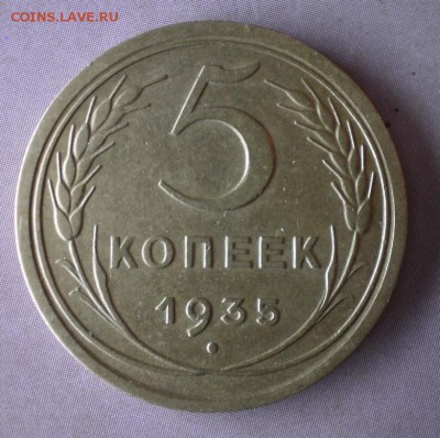 5 копеек 1935 ст.т. - P1070451.JPG