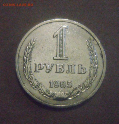 1рубль 1985год.  до 22.12.2014г. - DSC09086.JPG