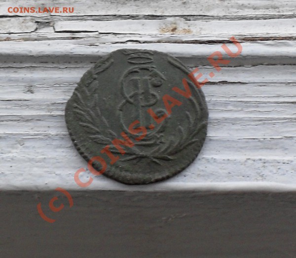 Сибирская полушка 1768 до 13.05.10 - 2.JPG