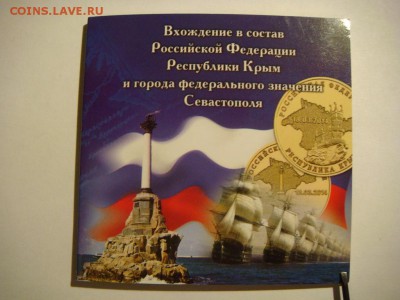 10 рублей Севастополь + Крым + Альбомчик - DSC02968.JPG