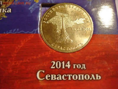 10 рублей Севастополь + Крым + Альбомчик - DSC02967.JPG