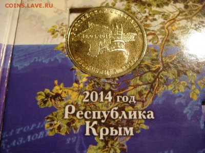 10 рублей Севастополь + Крым + Альбомчик - DSC02966.JPG