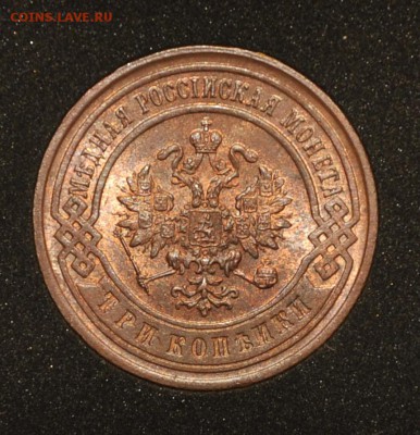 3 коп 1899 люкс, штемпельный блеск - _DSC9824.JPG