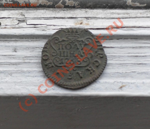 Сибирская полушка 1768 до 13.05.10 - 1.JPG