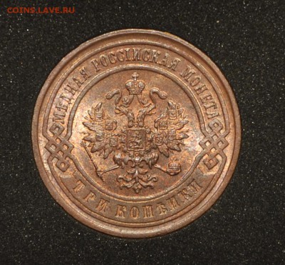 3 коп 1899 люкс, штемпельный блеск - _DSC9822.JPG