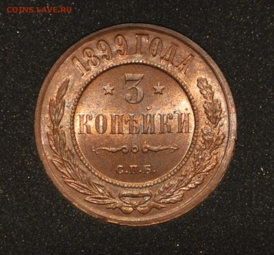 3 коп 1899 люкс, штемпельный блеск - _DSC9820.JPG