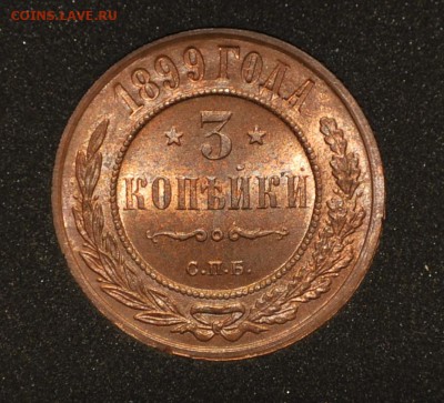3 коп 1899 люкс, штемпельный блеск - _DSC9818.JPG