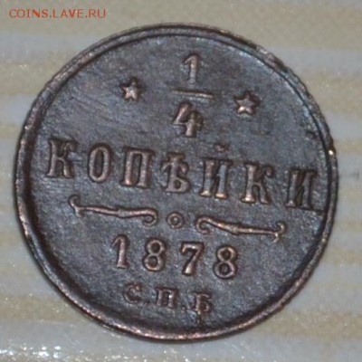 Четвертушки на оценку 8 штук,неочищенные - чет2р1878.JPG