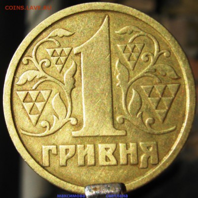 1 гривна 1995 года.прошу оценить - IMG_6291.JPG