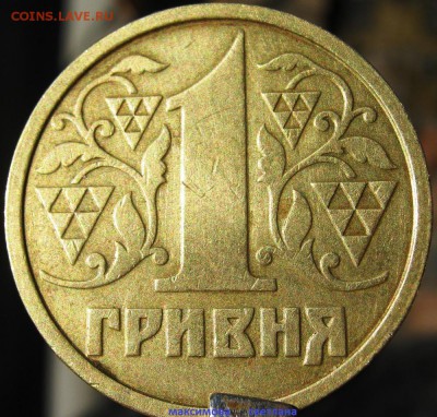 1 гривна 1996 года.прошу оценить - IMG_6288.JPG