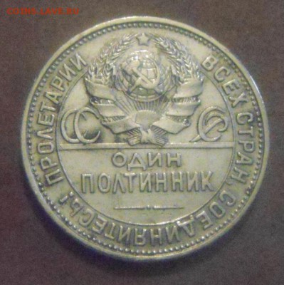 один полтинник1925года. до 22.12.2014года - DSC09127.JPG