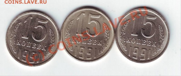 15 копеек 1991 года???? - IMAGE0010.JPG