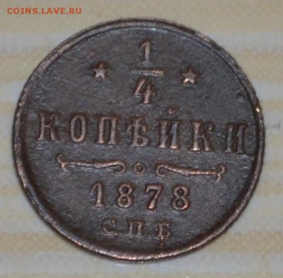4 коп 1878 года СПБ оценка - четр1878.JPG