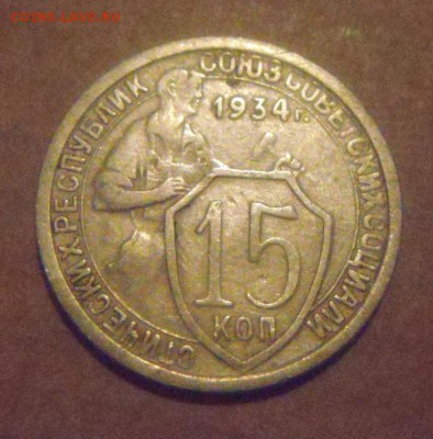 15 копеек 1934года.  до  22.12.2014года - DSC09339.JPG