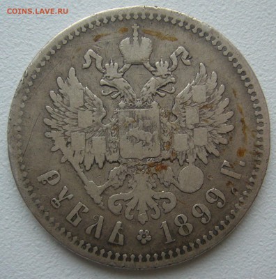 1 РУБЛЬ 1899 г. ПОХОДИВШИЙ до 24.12-22.00.00 - P1270191.JPG