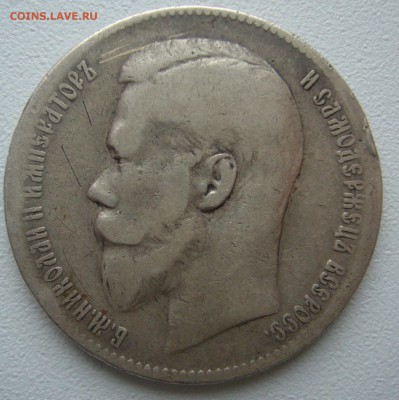 1 РУБЛЬ 1899 г. ПОХОДИВШИЙ до 24.12-22.00.00 - P1270195.JPG