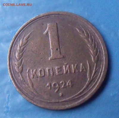 копейка 1924 год до 23.12.14 - DSCF1815