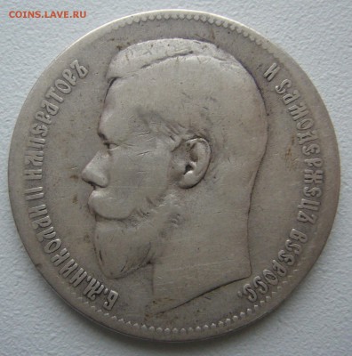 1 РУБЛЬ 1897 г. ПОХОДИВШИЙ до 24.12-22.00.00 - P1270202.JPG