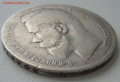 1 РУБЛЬ 1897 г. ПОХОДИВШИЙ до 24.12-22.00.00 - P1270204.JPG