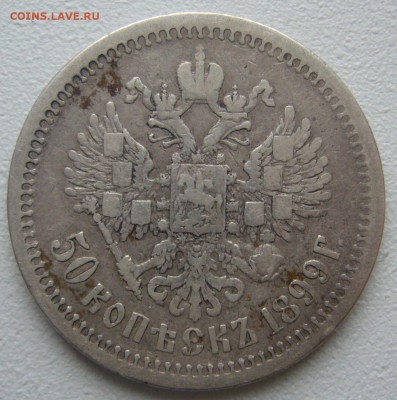 50 КОПЕЕК 1899 г. ПОХОДИВШИЙ до 24.12-22.00.00 - P1270205.JPG