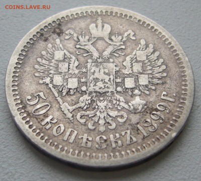 50 КОПЕЕК 1899 г. ПОХОДИВШИЙ до 24.12-22.00.00 - P1270206.JPG