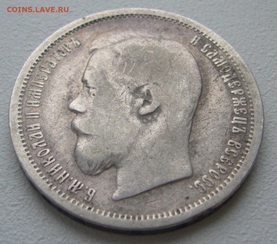 50 КОПЕЕК 1899 г. ПОХОДИВШИЙ до 24.12-22.00.00 - P1270209.JPG