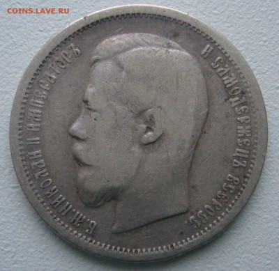 50 КОПЕЕК 1899 г. ПОХОДИВШИЙ до 24.12-22.00.00 - P1270212.JPG