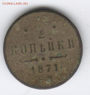 2 КОП  ГОДА ЕМ Оценка,нечищенная - 1871р