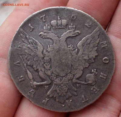 Рубль 1762,1765 гг. оценка.... - SAM_4336.JPG