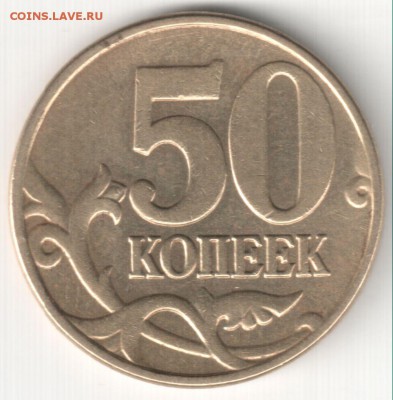 50к04М шт.Б по АС-ред и 50к05М шт.Б3 по АС-нечас до 27.12.14 - 50 коп 2005М шт.Б3 по АС-нечастая