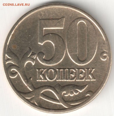 50к04М шт.Б по АС-ред и 50к05М шт.Б3 по АС-нечас до 27.12.14 - 50 коп 2004М шт.Б по АС-редкая