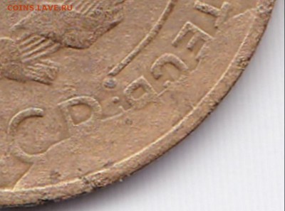Браки на 2 и 5 коп 1931 + бонус до 27.12.14. 22-30 Мск - 5к1931 на аверсе - скол штемпеля и раскол (3)