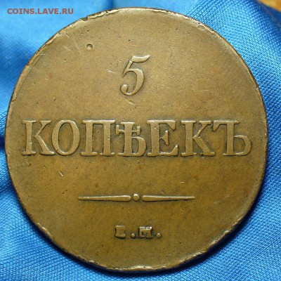 5 копеек 1831 года ЕМ ФХ Желтый! До 23.12.14 в 22.00 по мск - P1300250.JPG