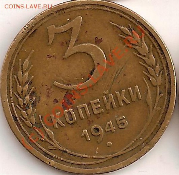 3 копейки 1945 г до 15.05.2010.22.00 мск. - сканирование0011