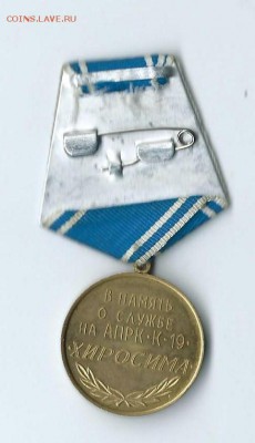 медаль в память о службе на АПРК К-19 хиросима. - Scan0007