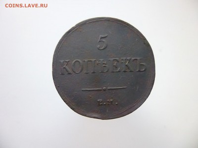 5 копеек 1837 подскажите - P1100745.JPG